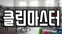 클린마스터