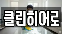 클린히어로