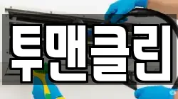 투맨클린
