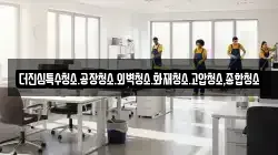더진심특수청소.공장청소.외벽청소.화재청소.고압청소,종합청소