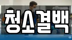 청소결백