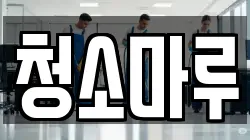 전라남도 해남군 해남읍 청소,입주청소,사무실청소,에어컨청소,특수청소,상가청소,거주청소,유품정리