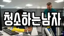 청소하는남자