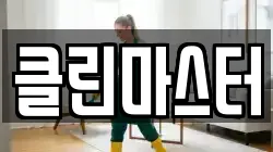 클린마스터