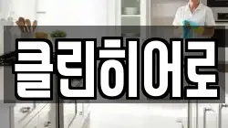 클린히어로