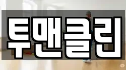 투맨클린
