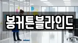 전라남도 해남군 현산면 청소,입주청소,사무실청소,에어컨청소,특수청소,상가청소,거주청소,유품정리