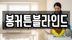 봉커튼블라인드