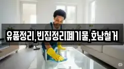 유품정리,빈집정리폐기물,호남철거