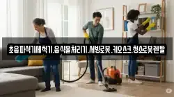 초음파식기세척기.음식물처리기.서빙로봇.키오스크.청소로봇렌탈