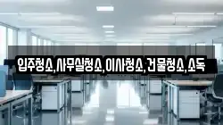 전라남도 화순군 도암면 청소,입주청소,사무실청소,에어컨청소,특수청소,상가청소,거주청소,유품정리