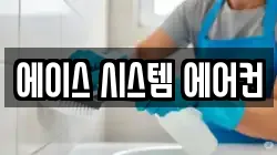 에이스 시스템 에어컨