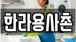 전라남도 화순군 동면 청소,입주청소,사무실청소,에어컨청소,특수청소,상가청소,거주청소,유품정리