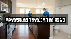 전라남도 화순군 동복면 청소,입주청소,사무실청소,에어컨청소,특수청소,상가청소,거주청소,유품정리