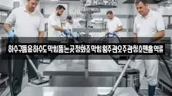전라남도 화순군 백아면 청소,입주청소,사무실청소,에어컨청소,특수청소,상가청소,거주청소,유품정리