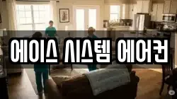 에이스 시스템 에어컨