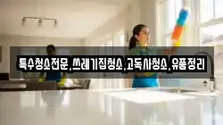 전라남도 화순군 청풍면 청소,입주청소,사무실청소,에어컨청소,특수청소,상가청소,거주청소,유품정리