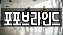포포브라인드