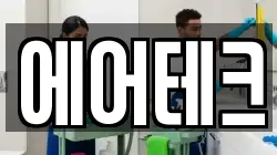 에어테크
