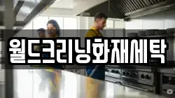 월드크리닝화재세탁