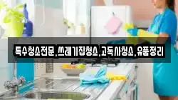 전라남도 화순군 한천면 청소,입주청소,사무실청소,에어컨청소,특수청소,상가청소,거주청소,유품정리