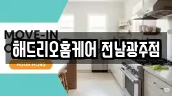 해드리오홈케어 전남광주점