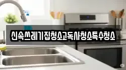 신속쓰레기집청소고독사청소특수청소