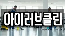 아이러브클린