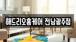 해드리오홈케어 전남광주점