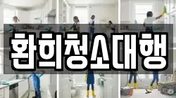 환희청소대행