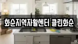 화순지역자활센터 클린화순