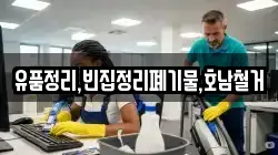 유품정리,빈집정리폐기물,호남철거