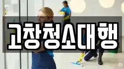 고창청소대행