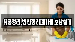 유품정리,빈집정리폐기물,호남철거