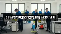 주방청소식당에어컨쓰레기집생활폐기물청소미스터컴퍼니
