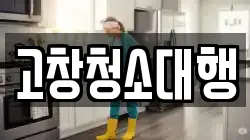 고창청소대행