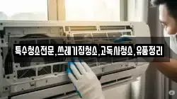 전북특별자치도 고창군 공음면 청소,입주청소,사무실청소,에어컨청소,특수청소,상가청소,거주청소,유품정리