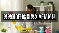 영광에어컨설치청소 스타시스템