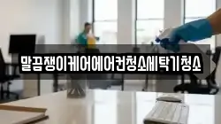 전북특별자치도 고창군 무장면 청소,입주청소,사무실청소,에어컨청소,특수청소,상가청소,거주청소,유품정리