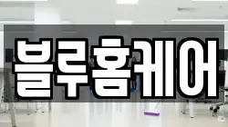 전북특별자치도 고창군 청소,입주청소,사무실청소,에어컨청소,특수청소,상가청소,거주청소,유품정리
