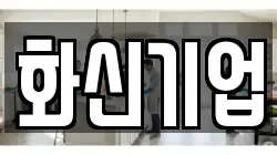 화신기업