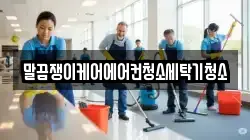 전북특별자치도 고창군 신림면 청소,입주청소,사무실청소,에어컨청소,특수청소,상가청소,거주청소,유품정리
