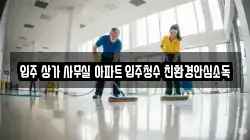 입주 상가 사무실 아파트 입주청수 친환경안심소독