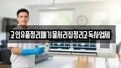 고인유품정리폐기물처리집정리고독사업체
