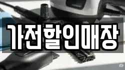 가전할인매장