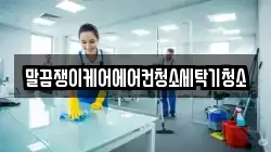 전북특별자치도 고창군 흥덕면 청소,입주청소,사무실청소,에어컨청소,특수청소,상가청소,거주청소,유품정리