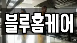블루홈케어