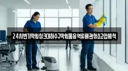 24시변기막힘싱크대하수구막힘뚫음역류배관청소고압세척