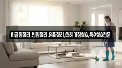 시골집정리,빈집정리,유품정리,쓰레기집청소,특수청소전문