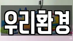우리환경